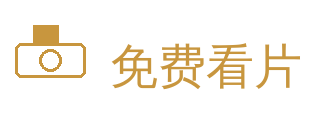 免费看片
